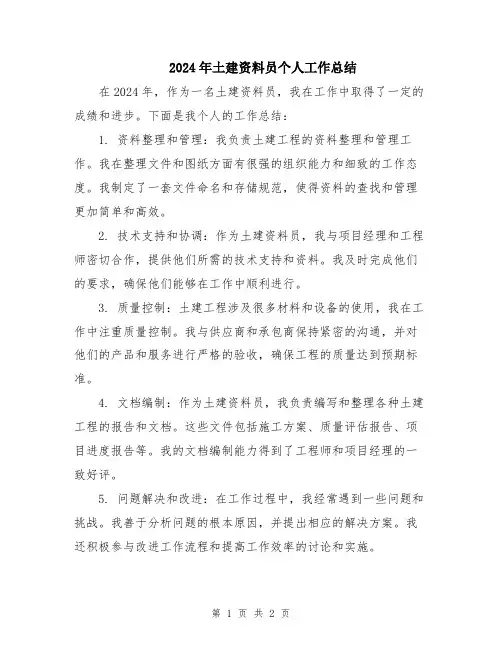 2024年土建资料员个人工作总结