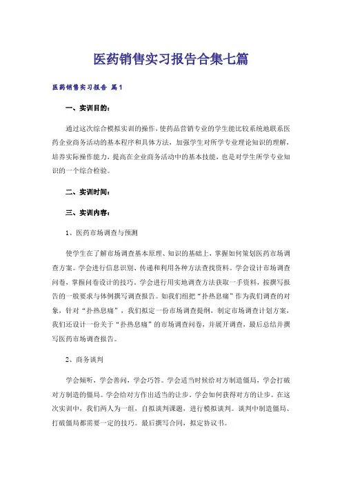 医药销售实习报告合集七篇