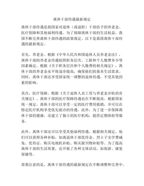 离休干部待遇最新规定