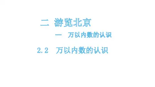 二年级下册数学课件-2.2-万以内数的认识青岛版(共18张PPT)