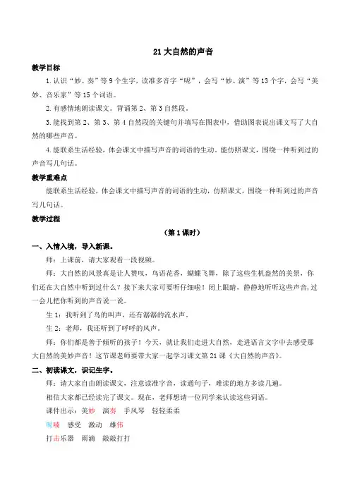 21 大自然的声音【教案】