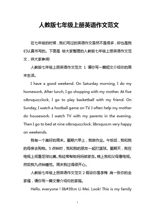 人教版七年级上册英语作文范文