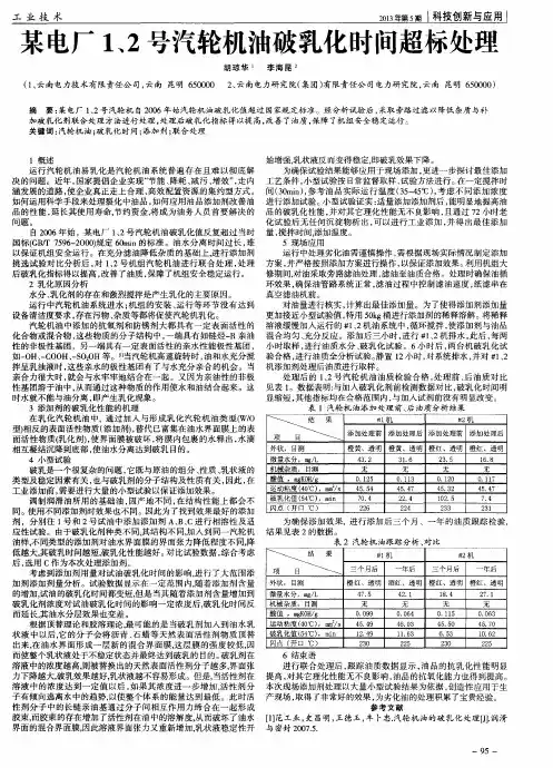 某电厂1、2号汽轮机油破乳化时间超标处理