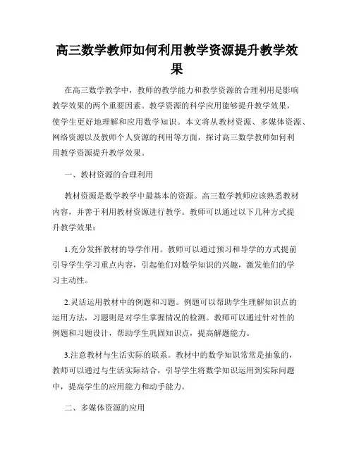 高三数学教师如何利用教学资源提升教学效果