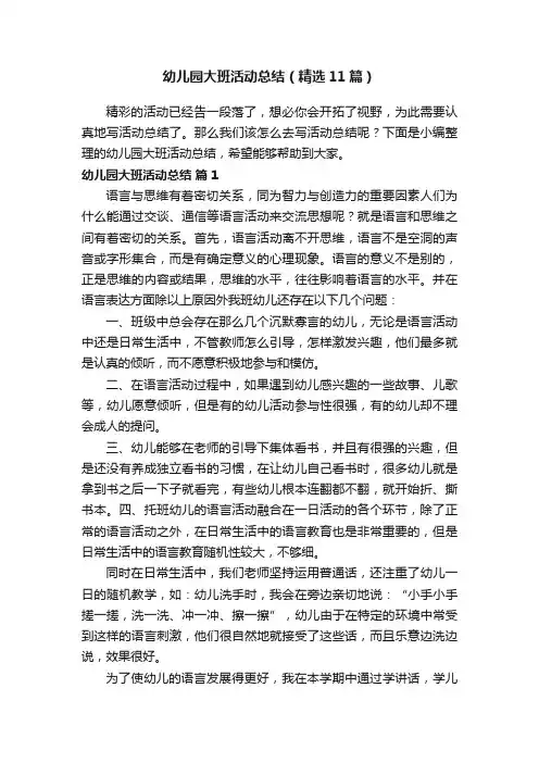 幼儿园大班活动总结（精选11篇）