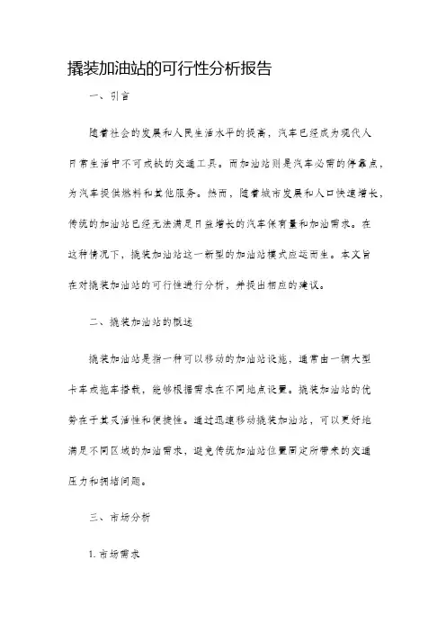 撬装加油站的可行性分析报告