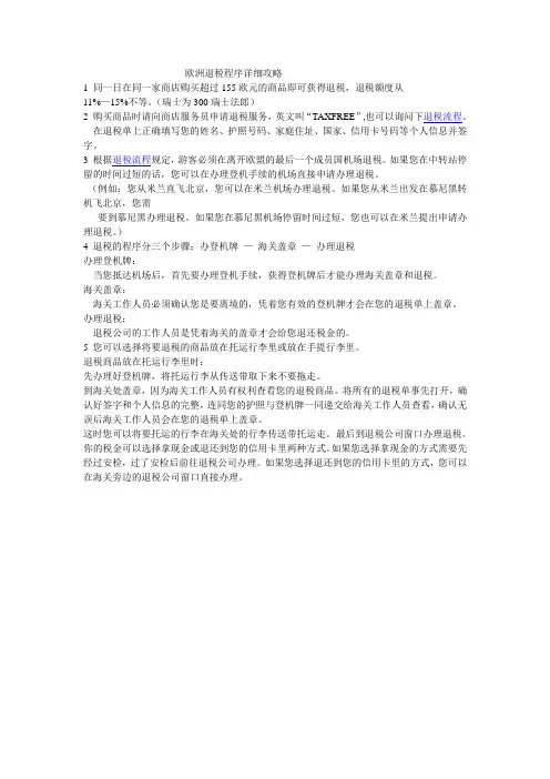 欧洲退税程序详细攻略