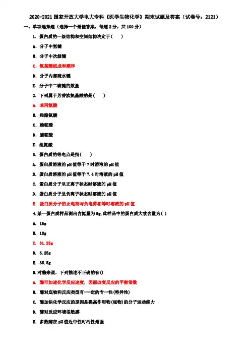 2020-2021国家开放大学电大专科《医学生物化学》期末试题及答案(试卷号：2121)
