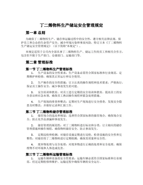 丁二烯物料生产储运安全管理规定