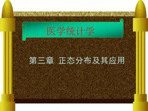 第三章正态分布医学统计学ppt课件