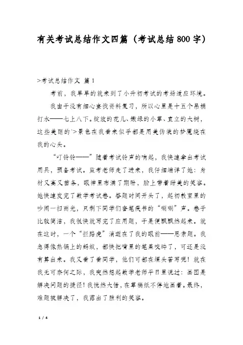 有关考试总结作文四篇(考试总结800字)