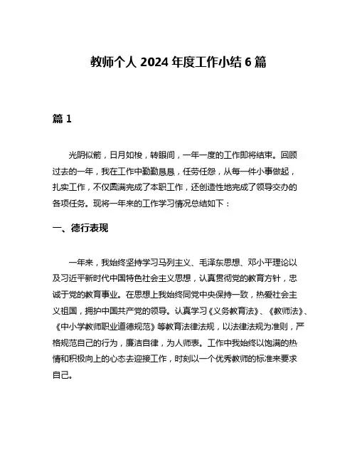 教师个人2024年度工作小结6篇