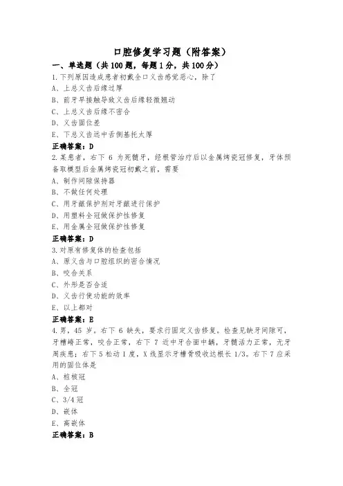 口腔修复学习题(附答案)