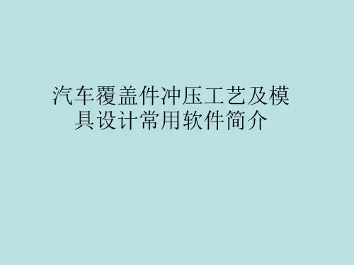 汽车覆盖件冲压工艺及模具设计常用软件简介
