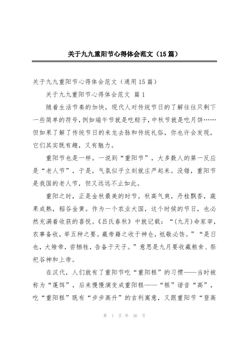 关于九九重阳节心得体会范文(15篇)