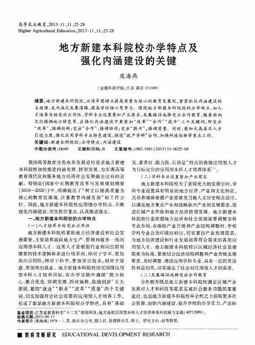 地方新建本科院校办学特点及强化内涵建设的关键