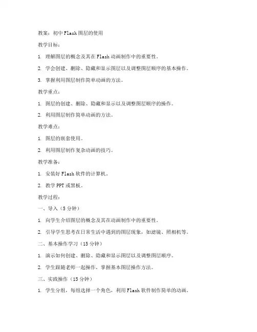 初中flash图层的使用教案