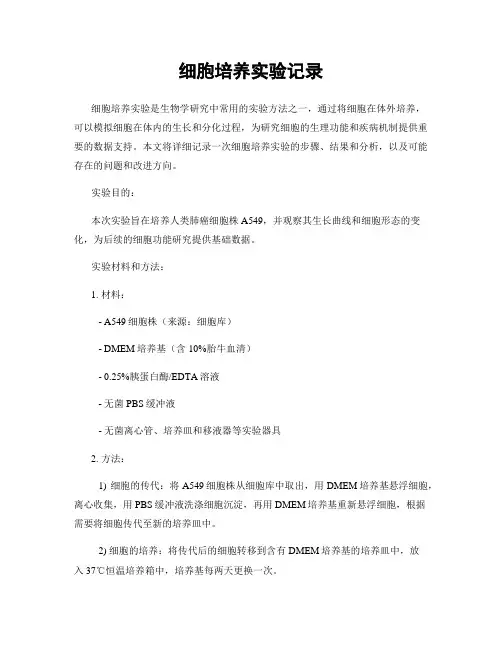 细胞培养实验记录