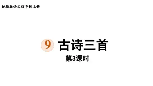 四年级上册语文课件古诗三首雪梅部编版