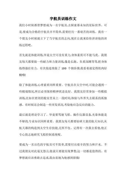 宇航员训练作文