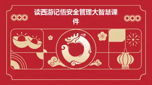 读西游记悟安全管理大智慧课件