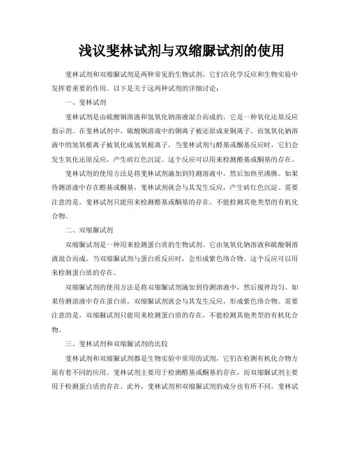 浅议斐林试剂与双缩脲试剂的使用