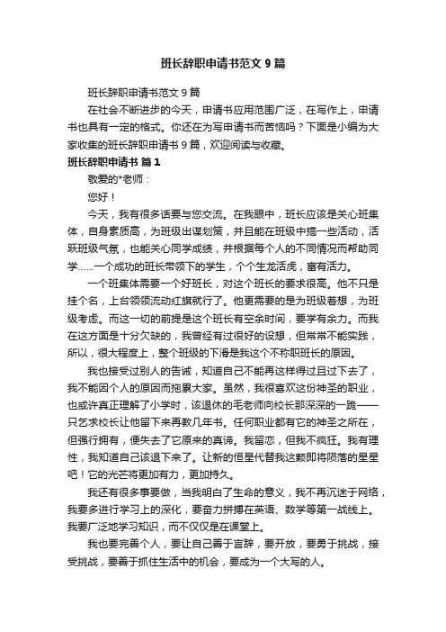 班长辞职申请书范文9篇