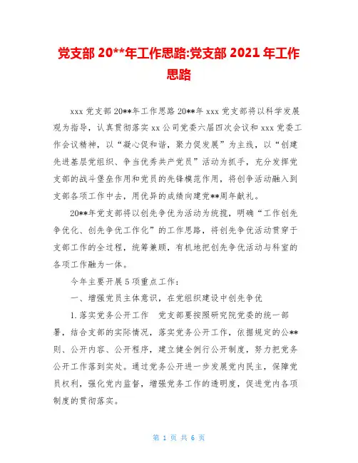 党支部20--年工作思路-党支部2021年工作思路