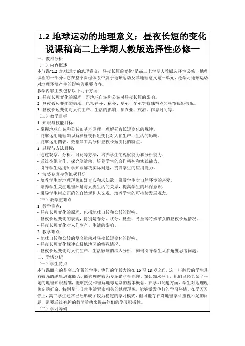 1.2地球运动的地理意义：昼夜长短的变化说课稿高二上学期人教版选择性必修一