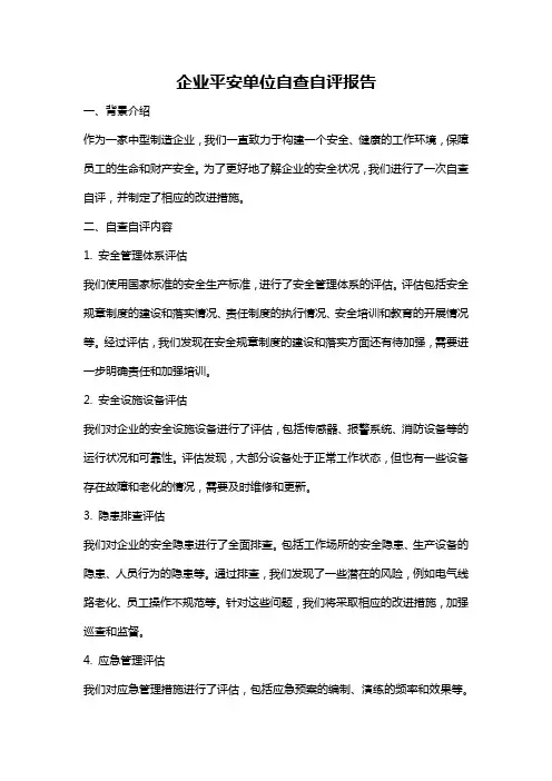 企业平安单位自查自评报告
