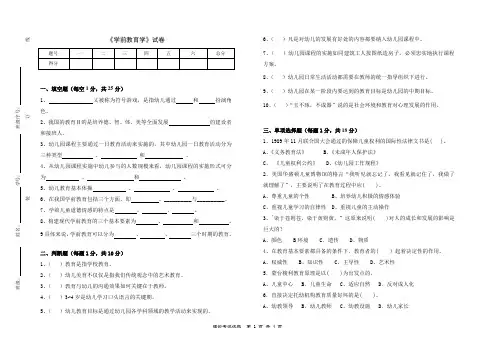 《学前教育学》考试试题