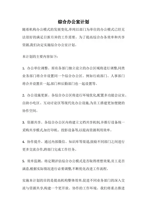 综合办公室计划
