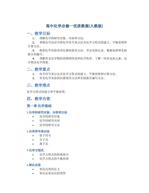 高中化学必修一优质教案(人教版)