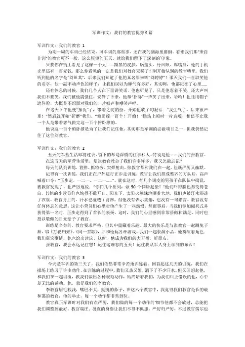 军训作文：我们的教官优秀9篇
