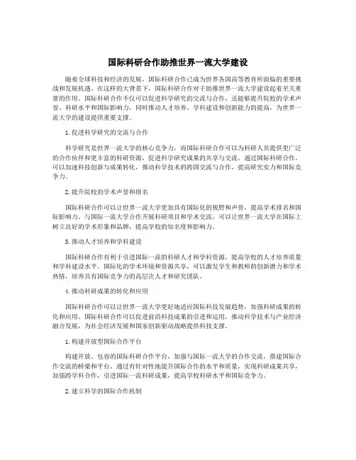 国际科研合作助推世界一流大学建设