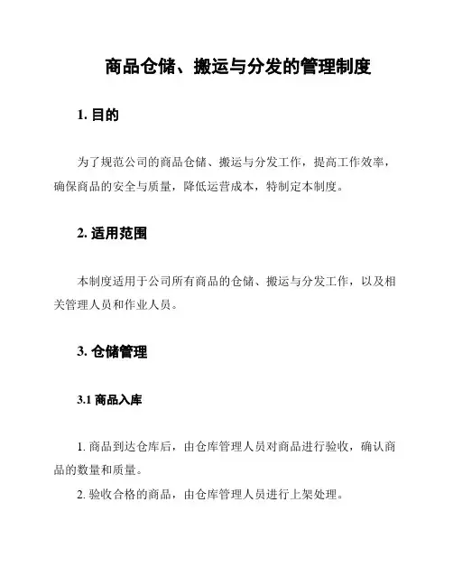 商品仓储、搬运与分发的管理制度