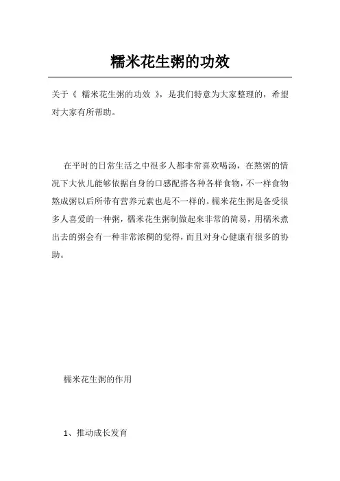 糯米花生粥的功效