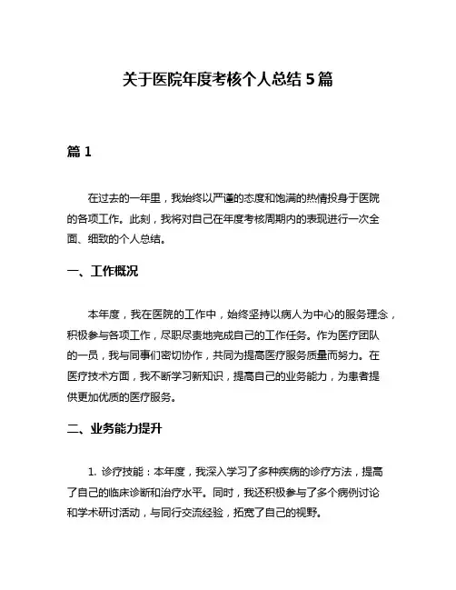 关于医院年度考核个人总结5篇