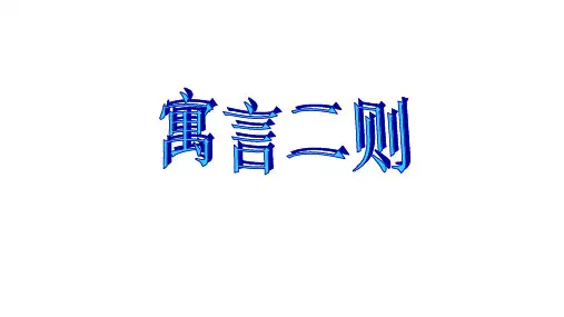 二年级下册语文课件-12寓言二则人教部编版