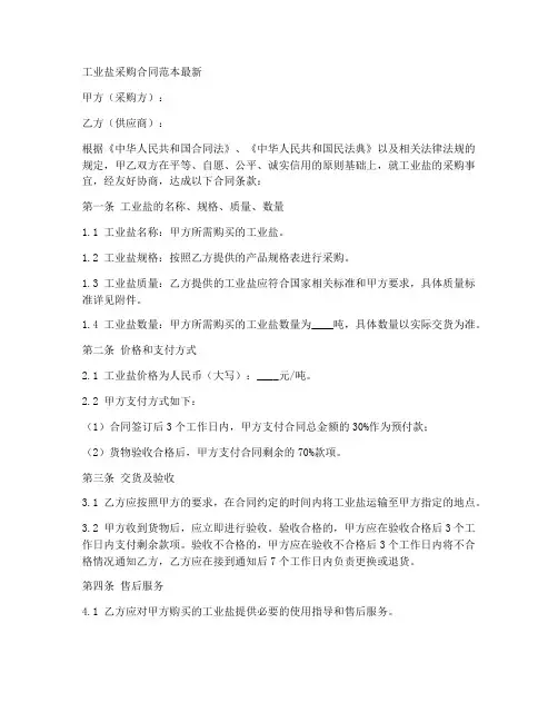 工业盐采购合同范本最新