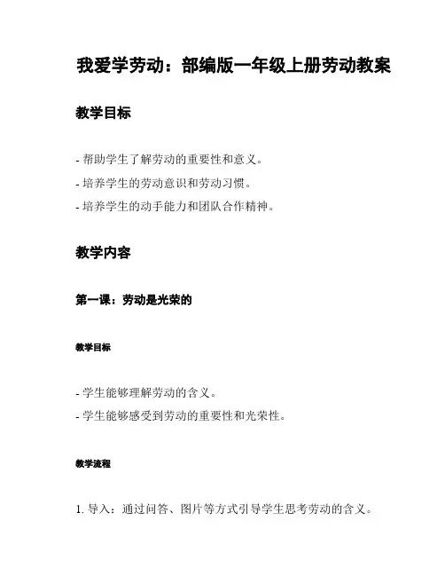 我爱学劳动：部编版一年级上册劳动教案