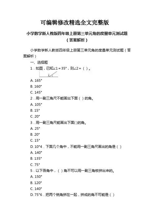 小学数学新人教版四年级上册第三单元角的度量单元测试题(答案解析)精选全文完整版