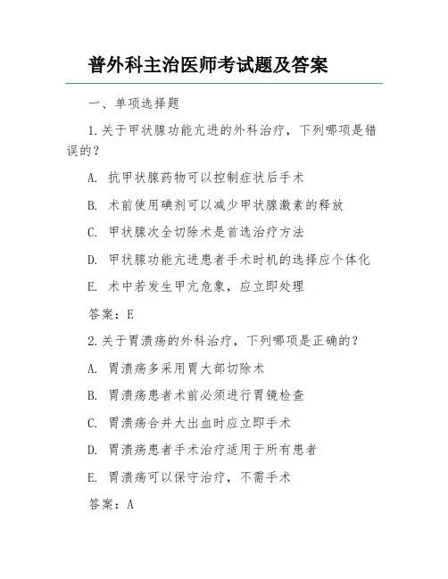 普外科主治医师考试题及答案