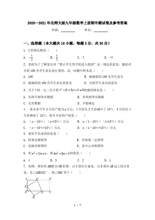 2020—2021年北师大版九年级数学上册期中测试卷及参考答案