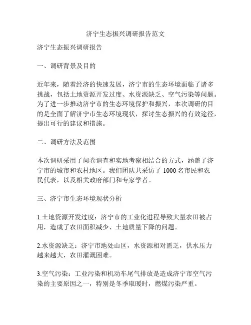 济宁生态振兴调研报告范文