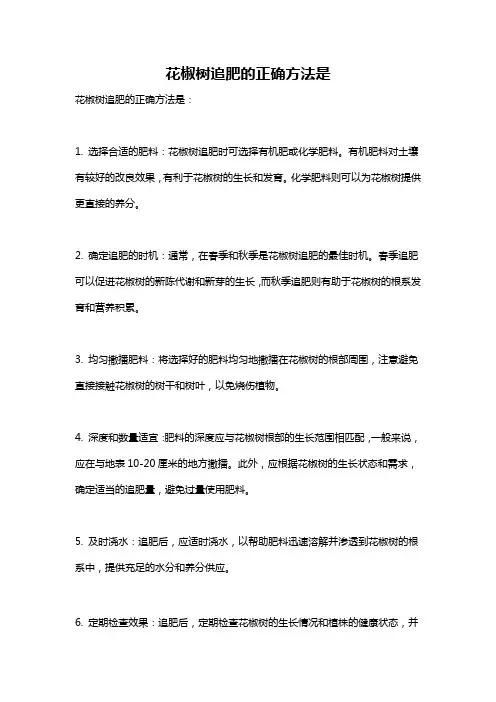 花椒树追肥的正确方法是