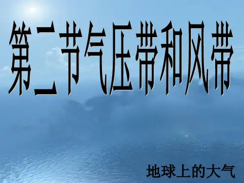 人教版高中地理必修一第二章第2节《气压带和风带》优质课件(共25张PPT)