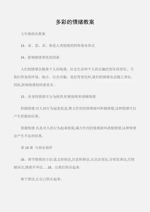 (七年级政治教案)多彩的情绪教案