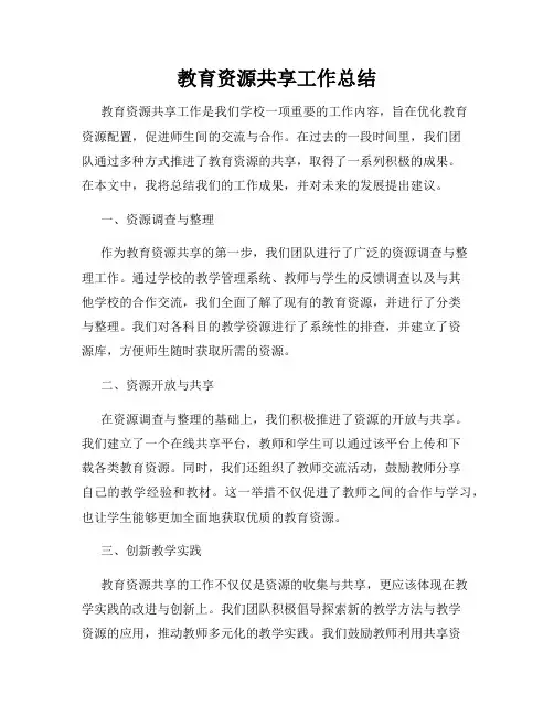 教育资源共享工作总结