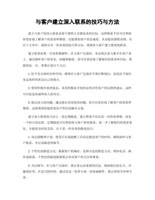 与客户建立深入联系的技巧与方法